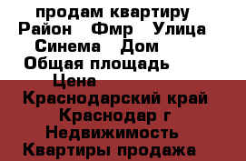 продам квартиру › Район ­ Фмр › Улица ­ Синема › Дом ­ 60 › Общая площадь ­ 45 › Цена ­ 2 600 000 - Краснодарский край, Краснодар г. Недвижимость » Квартиры продажа   